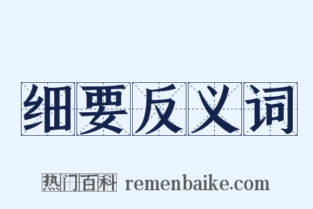 细要反义词是什么意思的图片